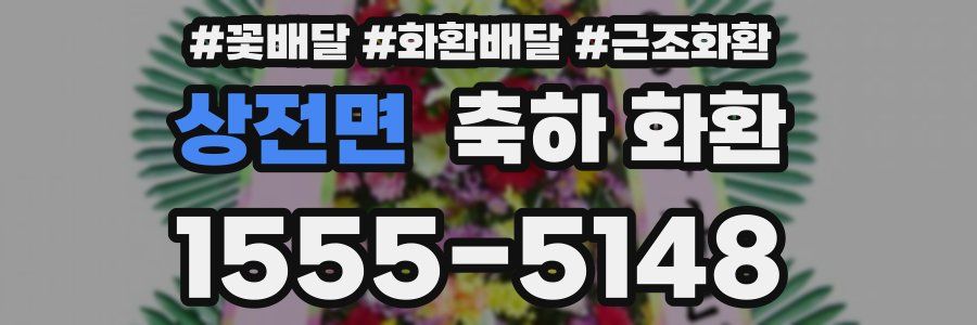 상전면 축하 화환