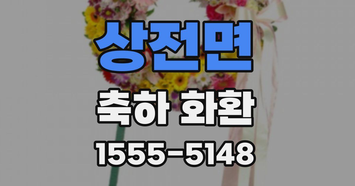 상전면 축하 화환