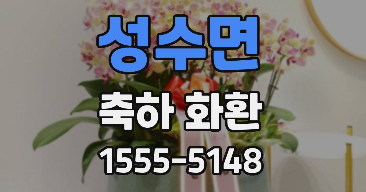 성수면 축하 화환