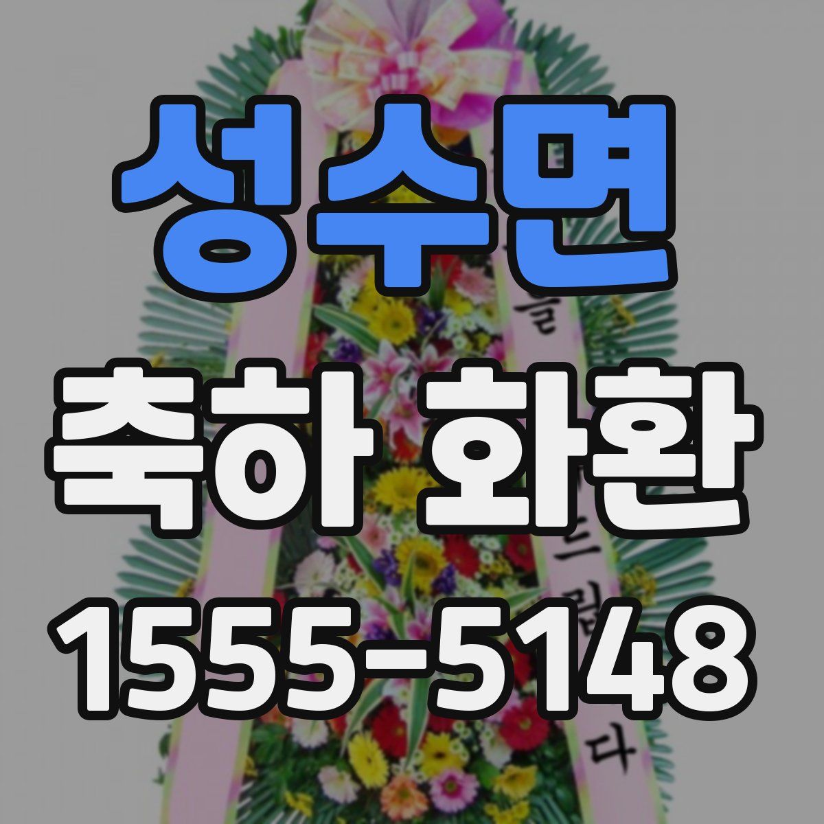 성수면 축하 화환