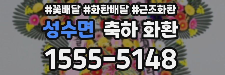 성수면 축하 화환