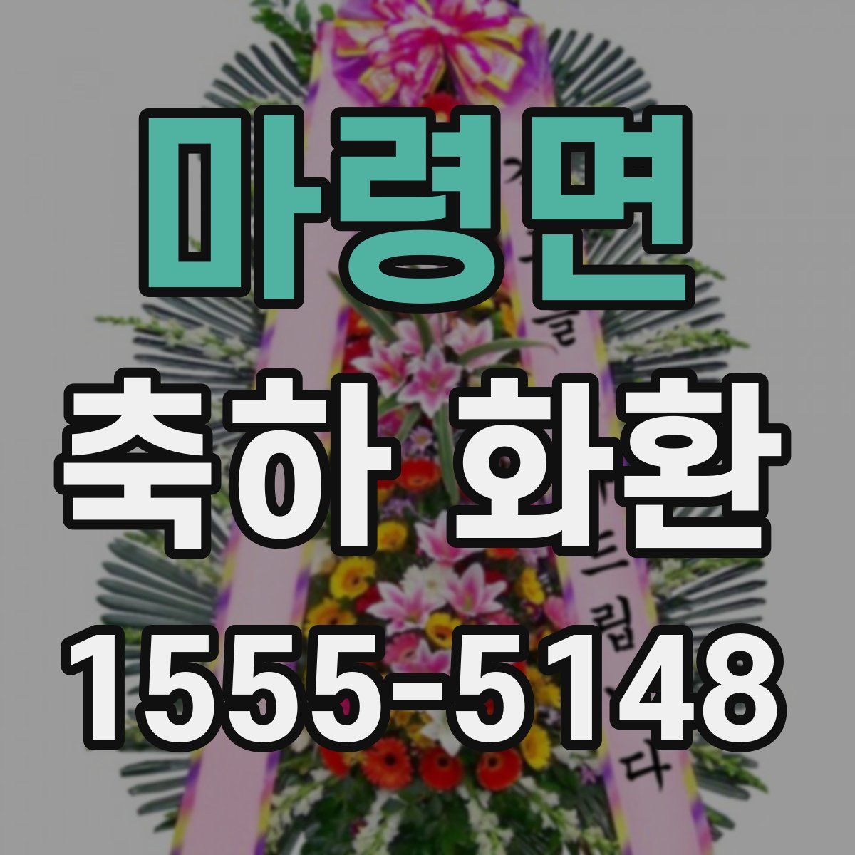 마령면 축하 화환