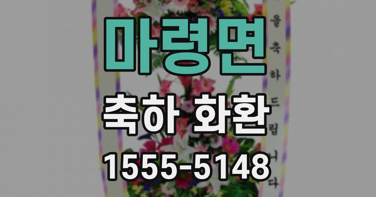 마령면 축하 화환