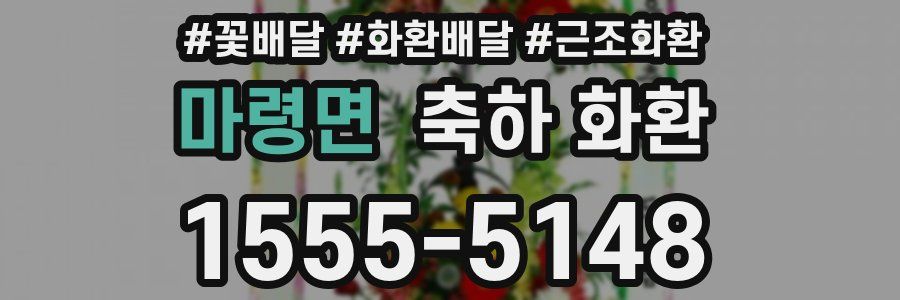 마령면 축하 화환