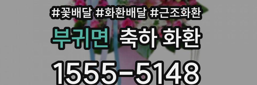 부귀면 축하 화환