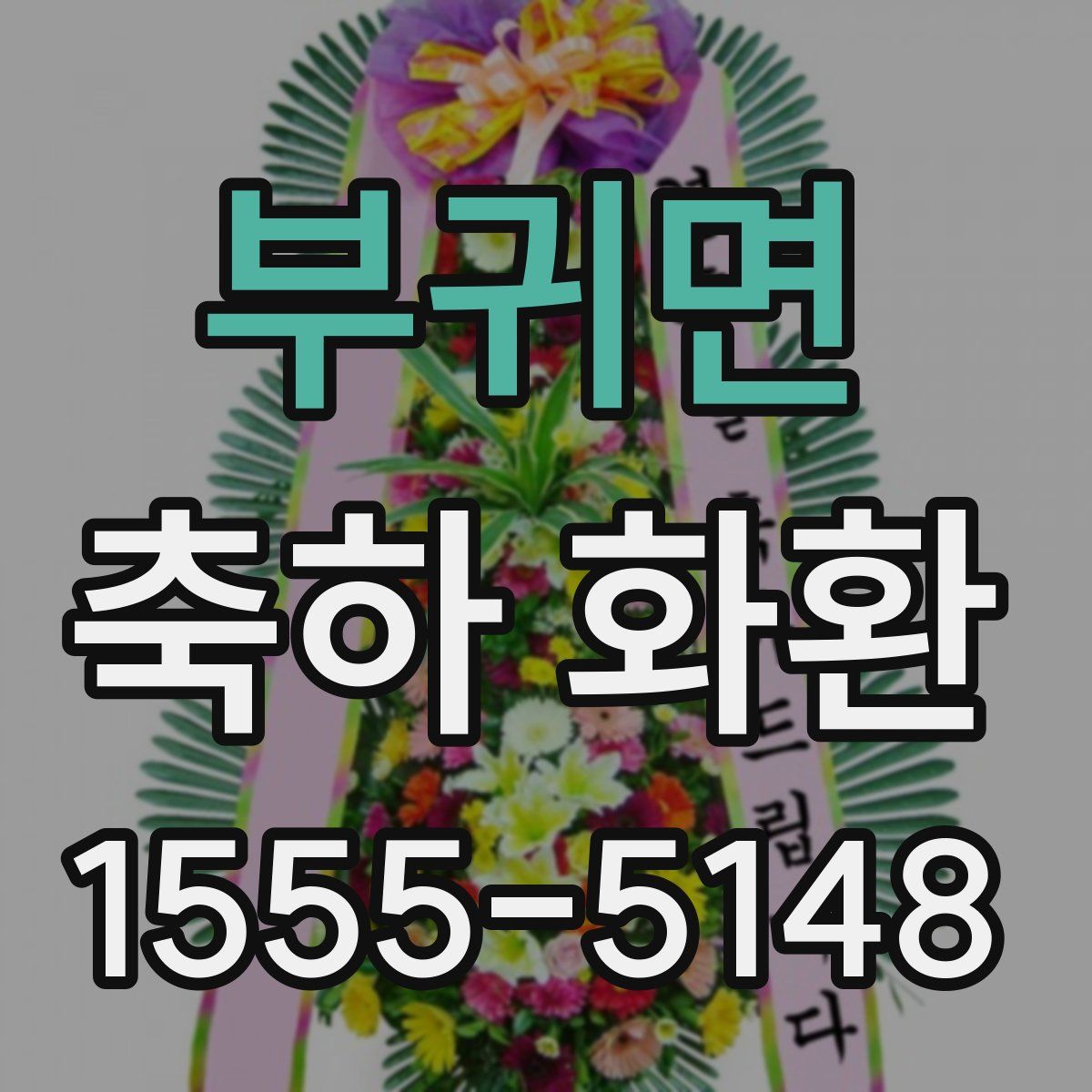 부귀면 축하 화환
