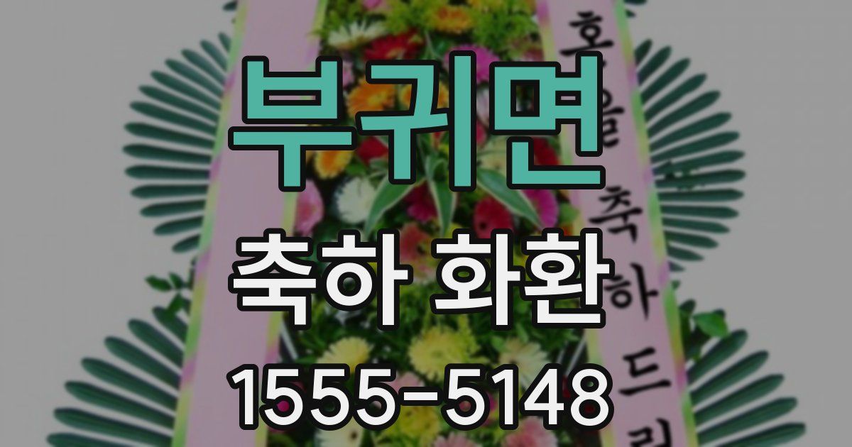 부귀면 축하 화환