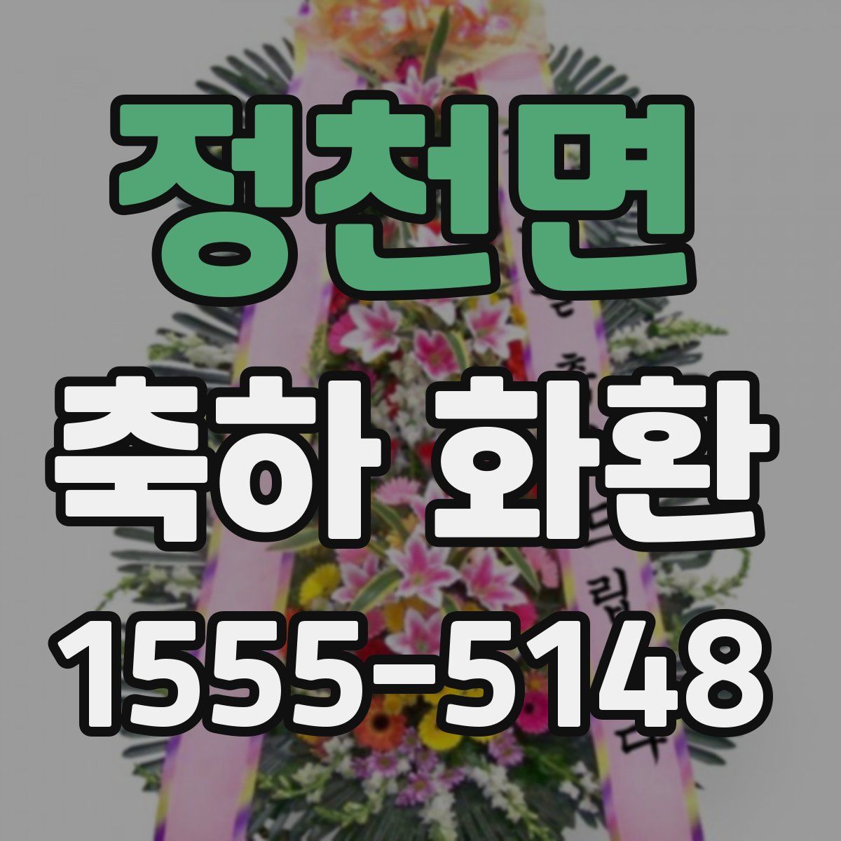 정천면 축하 화환