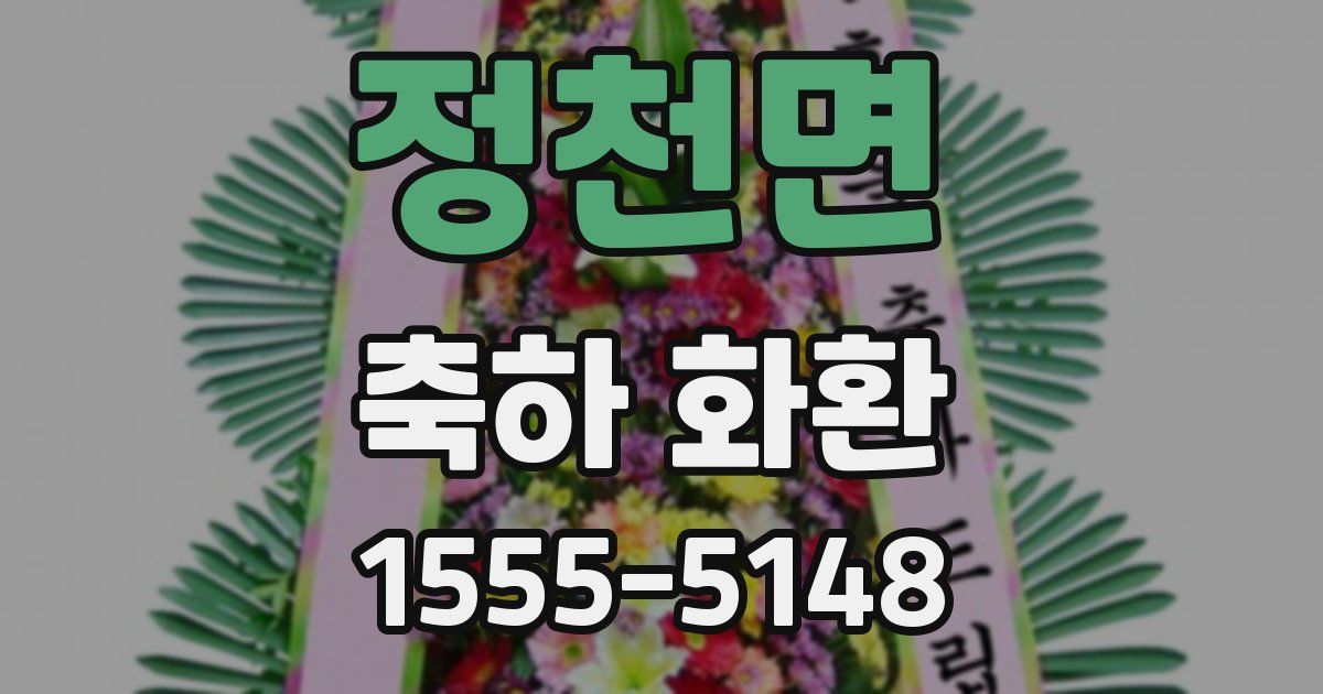 정천면 축하 화환