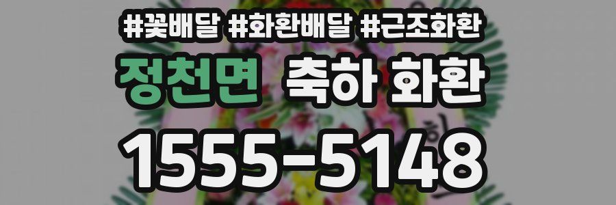 정천면 축하 화환