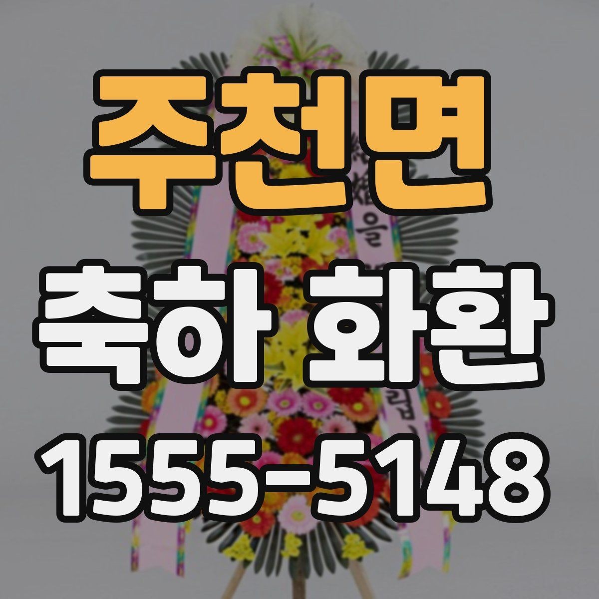 주천면 축하 화환 지역 행사에 맞는 주문 포인트