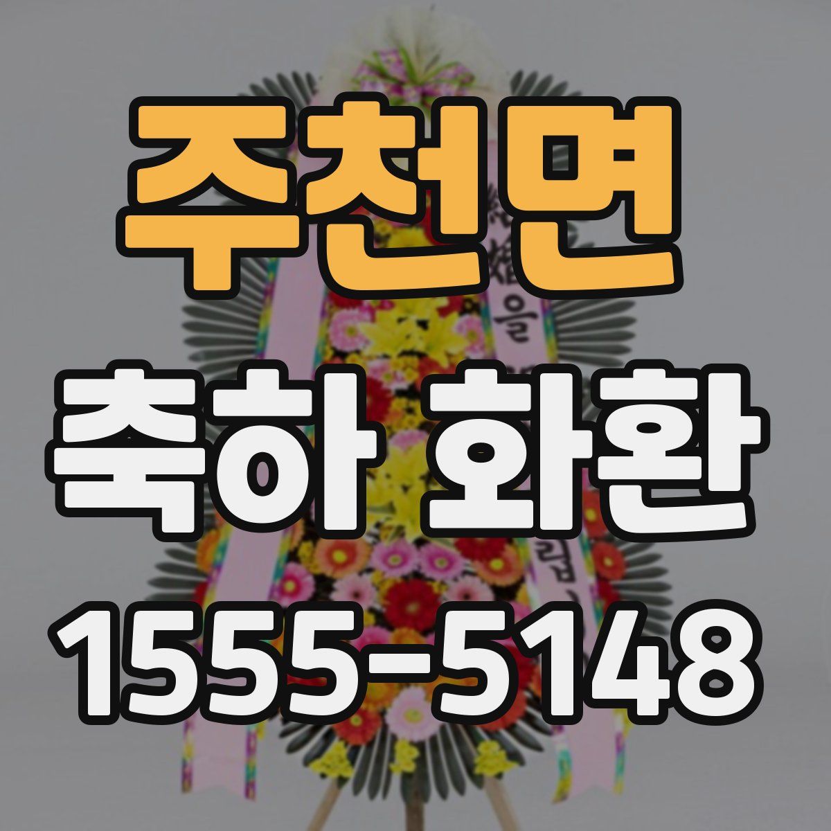 주천면 축하 화환