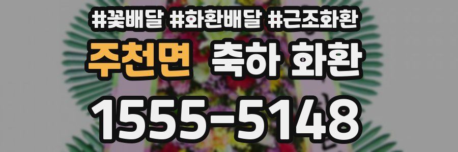 주천면 축하 화환