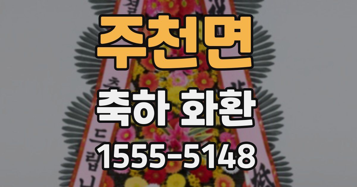 주천면 축하 화환
