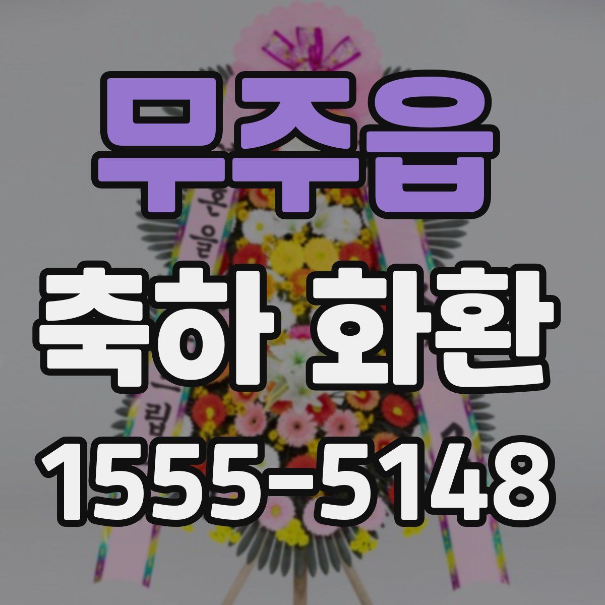 무주읍 축하 화환