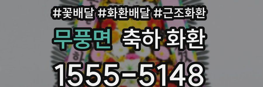 무풍면 축하 화환