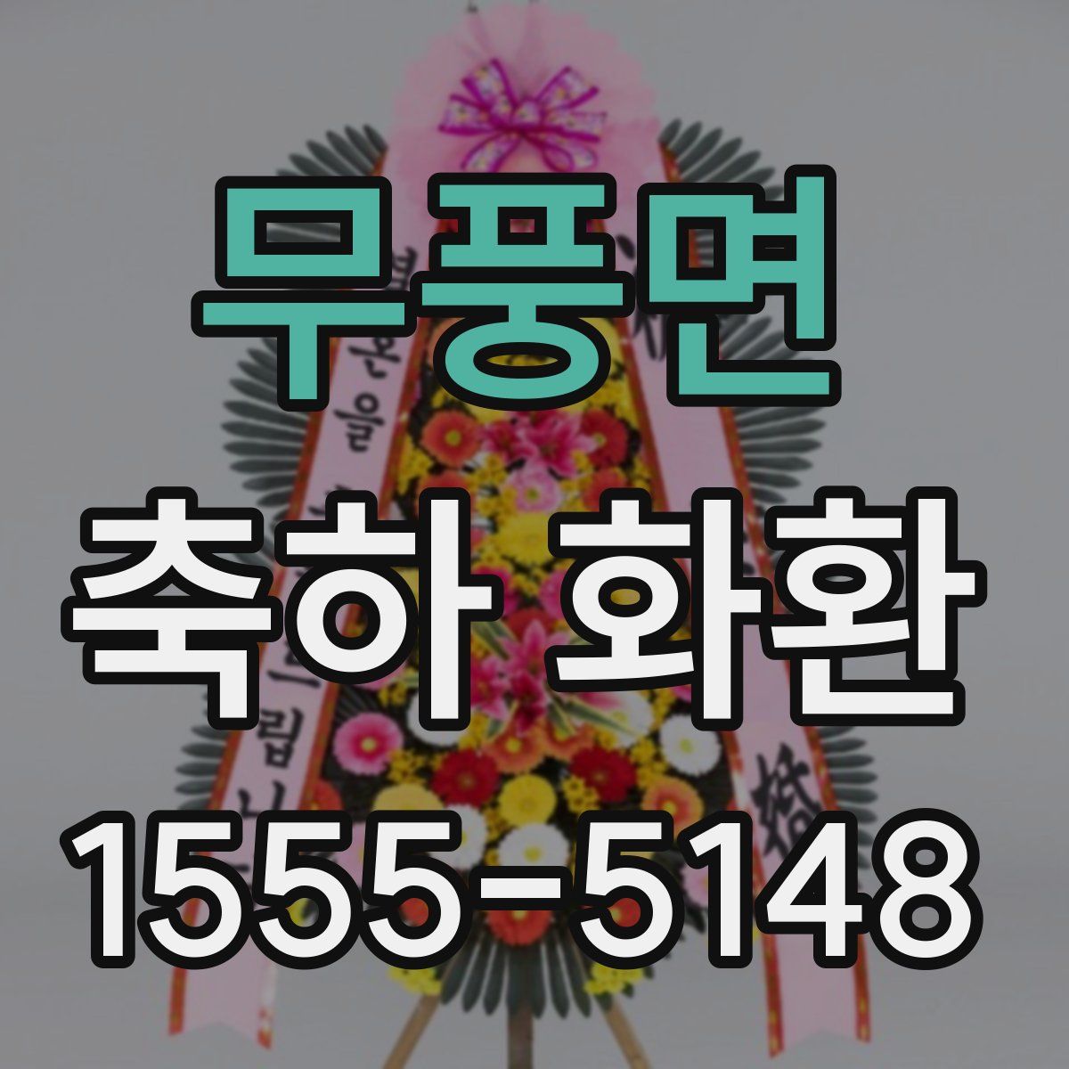 무풍면 축하 화환