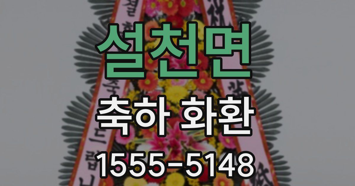 설천면 축하 화환