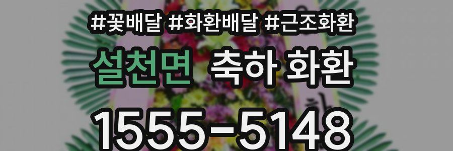 설천면 축하 화환