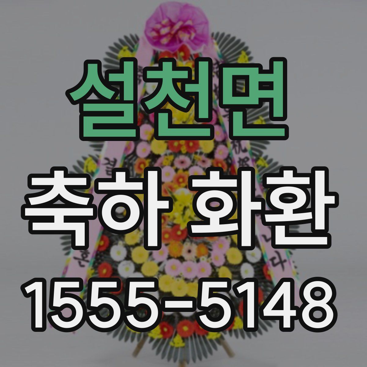 설천면 축하 화환