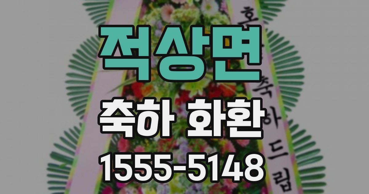 적상면 축하 화환