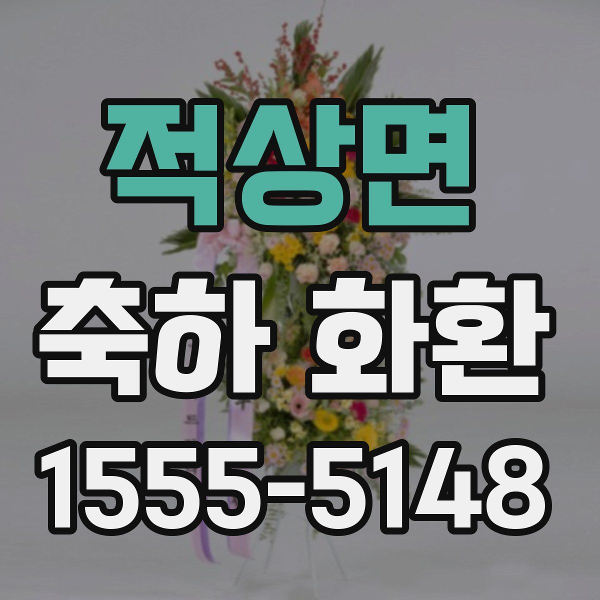 적상면 축하 화환