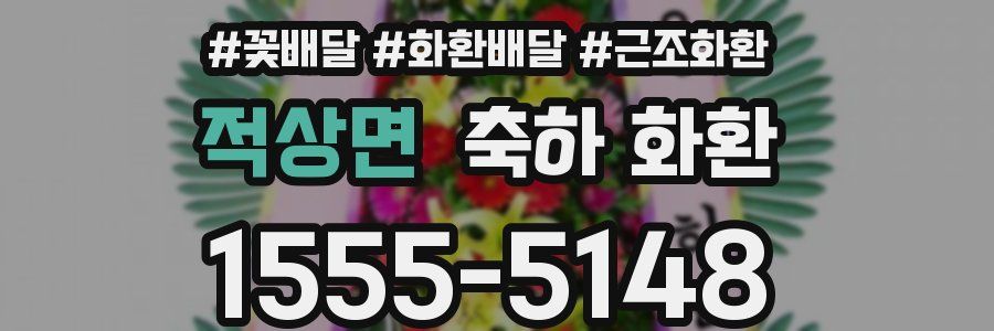 적상면 축하 화환