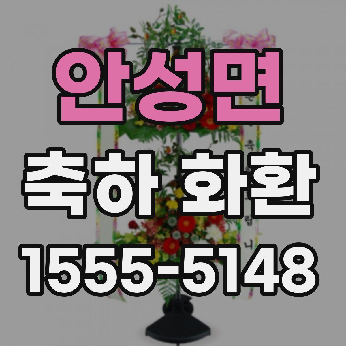 안성면 축하 화환