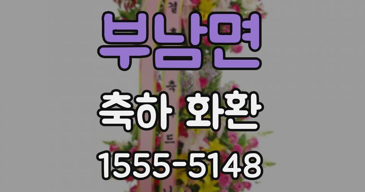 부남면 축하 화환