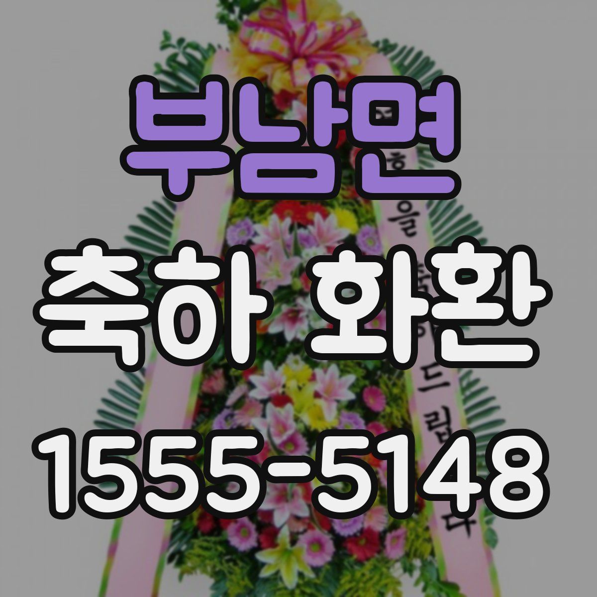 부남면 축하 화환