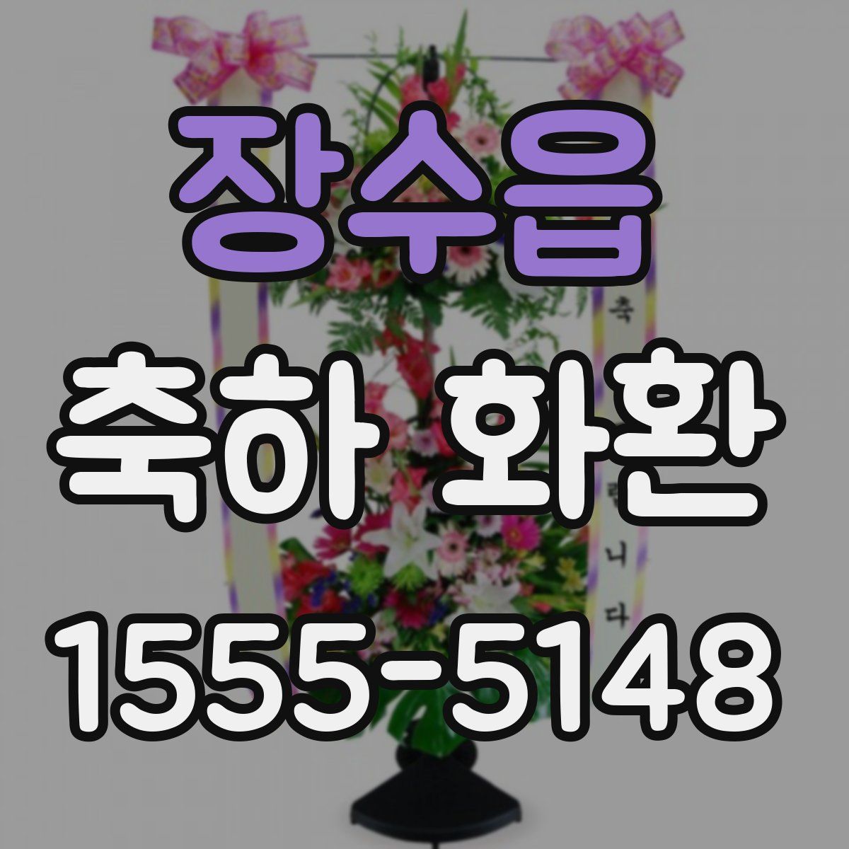 장수읍 축하 화환
