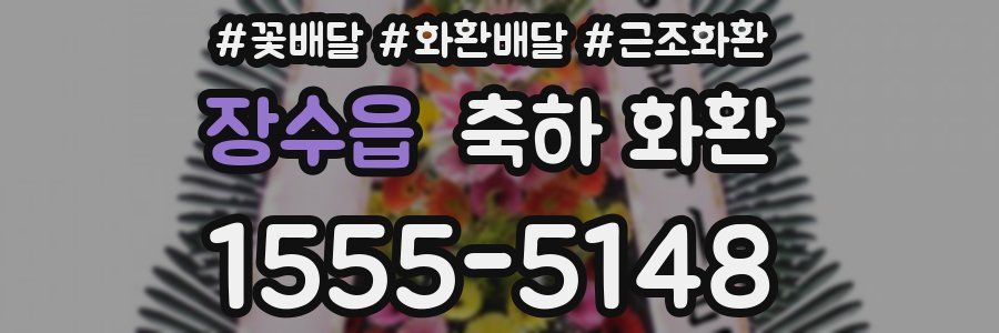 장수읍 축하 화환