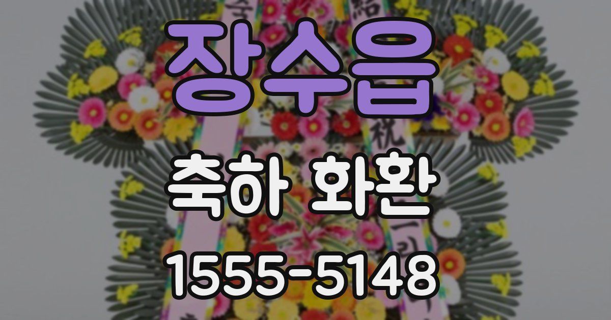 장수읍 축하 화환