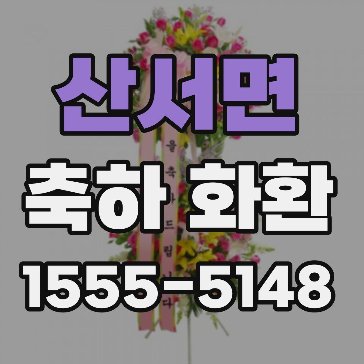 산서면 축하 화환