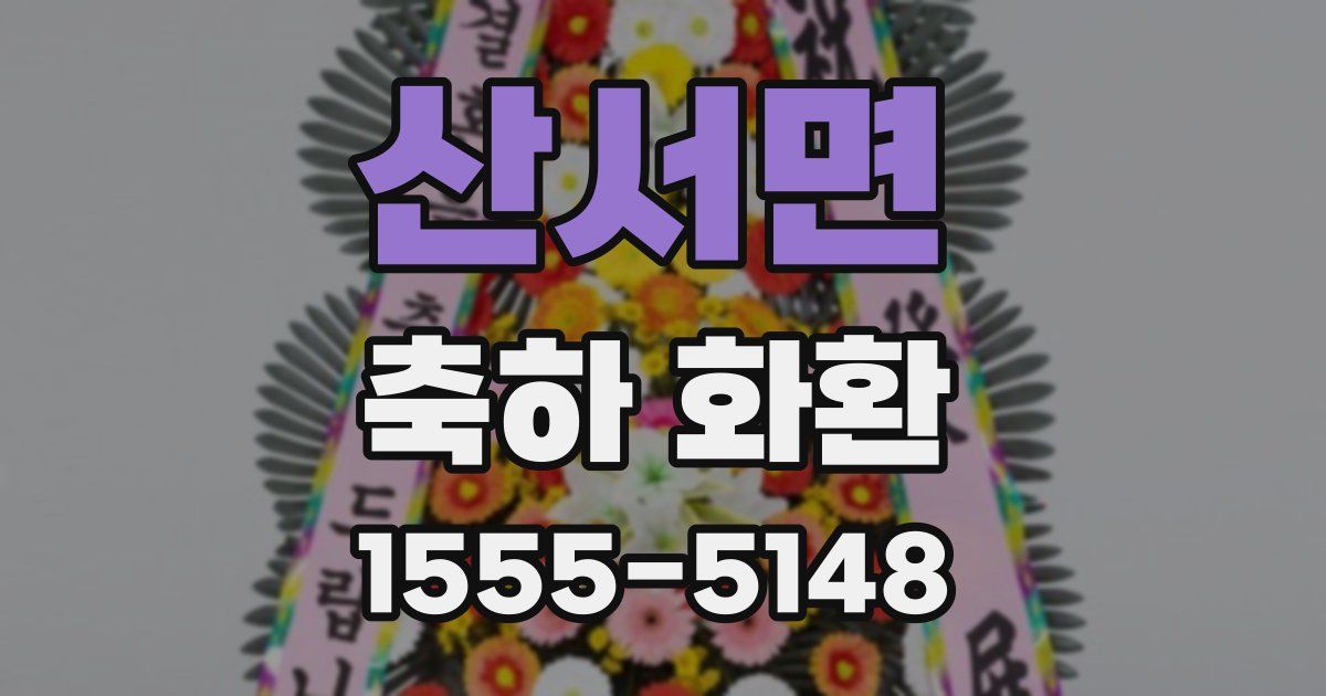 산서면 축하 화환