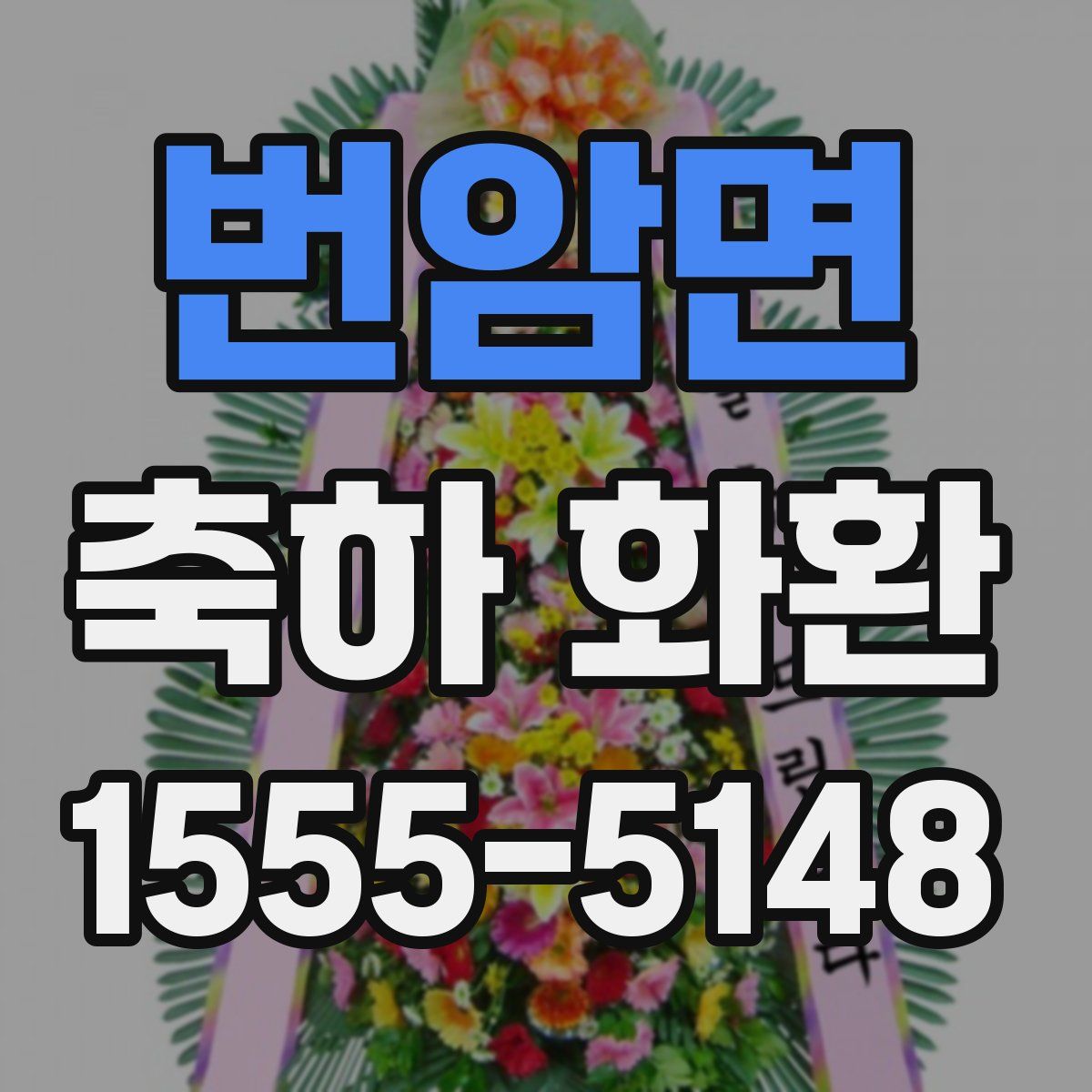 번암면 축하 화환
