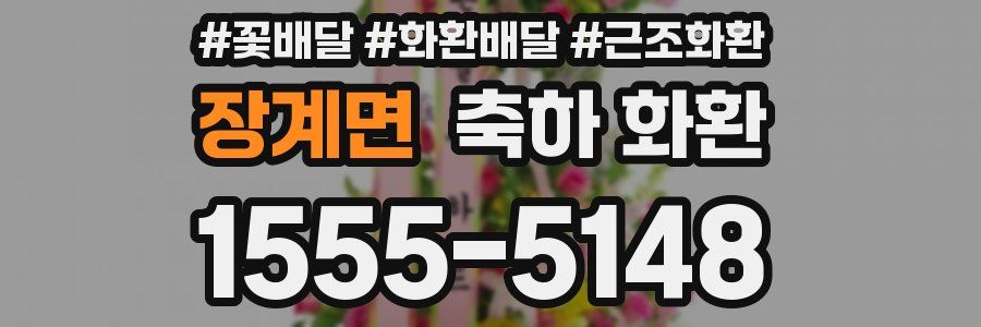 장계면 축하 화환
