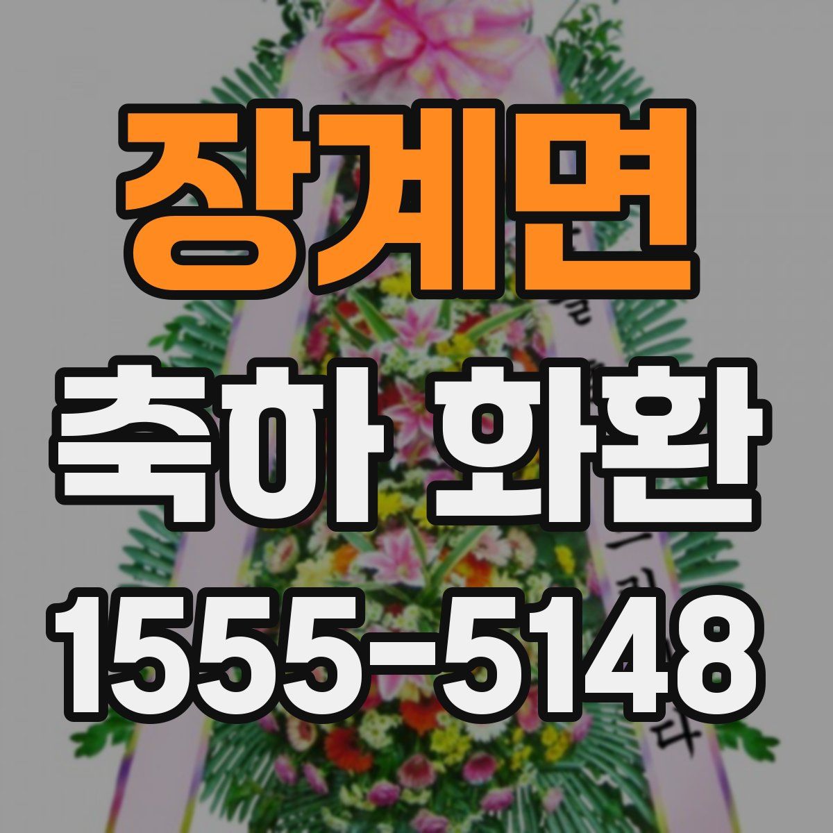 장계면 축하 화환