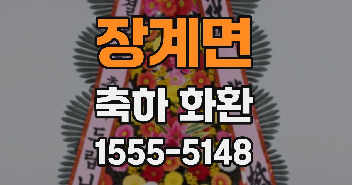 장계면 축하 화환