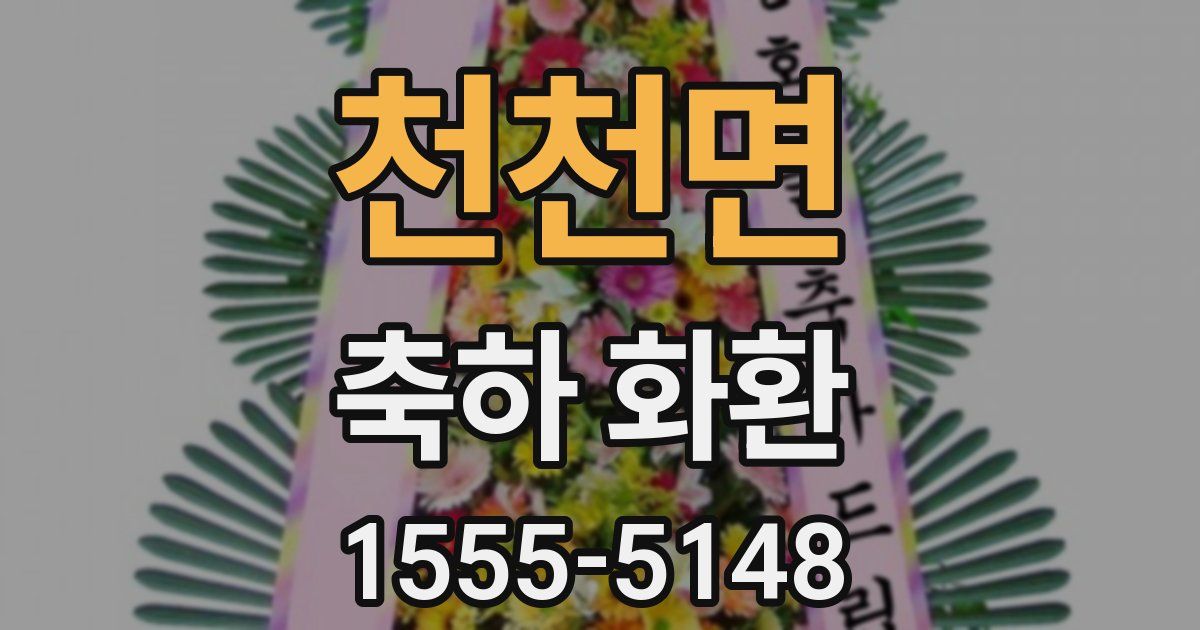 천천면 축하 화환