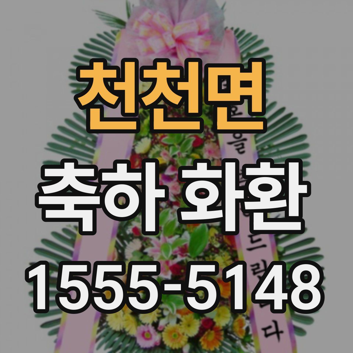 천천면 축하 화환