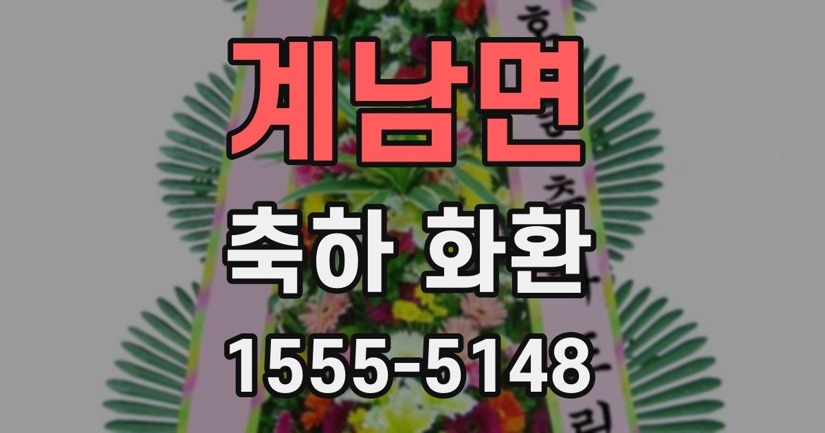 계남면 축하 화환