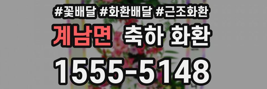계남면 축하 화환
