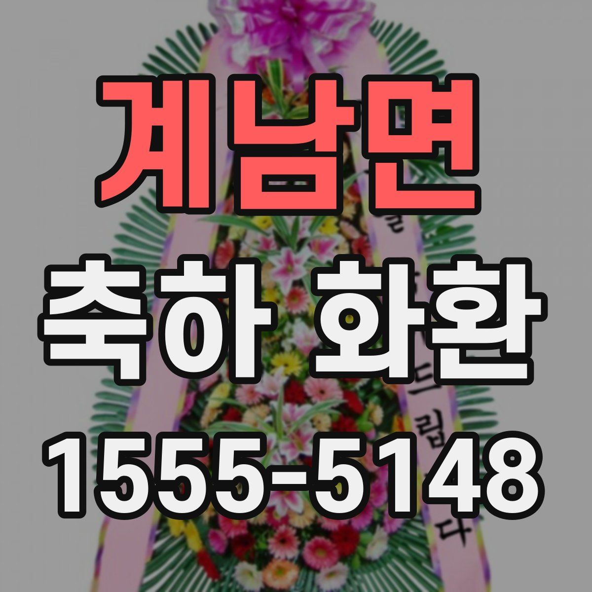 계남면 축하 화환