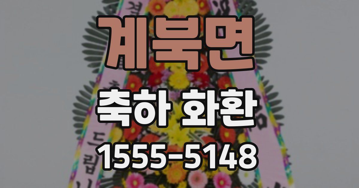 계북면 축하 화환