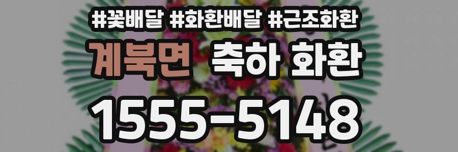 계북면 축하 화환