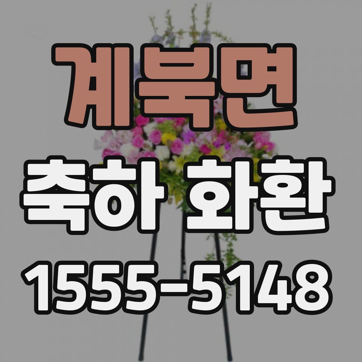 계북면 축하 화환