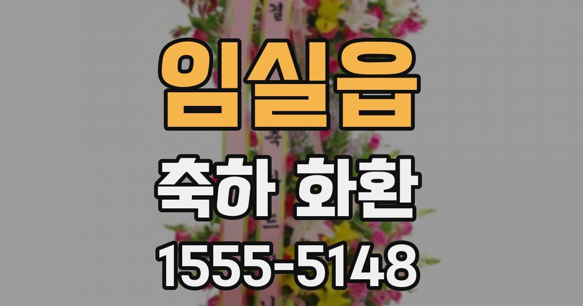 임실읍 축하 화환