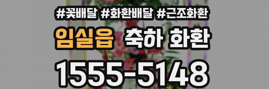 임실읍 축하 화환