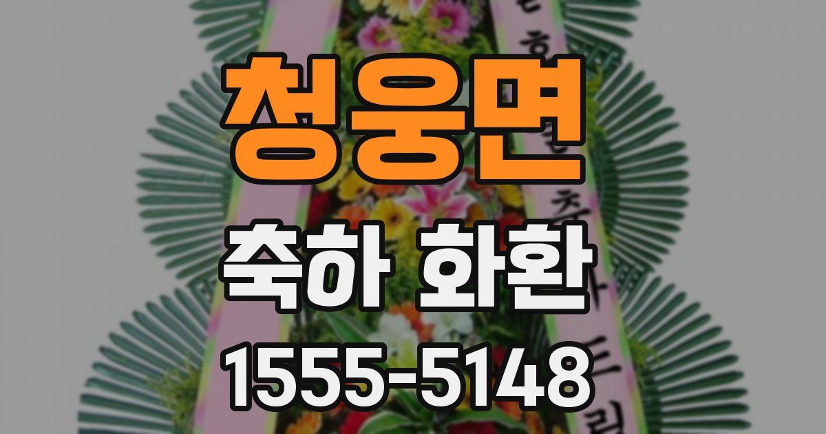 청웅면 축하 화환